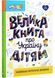 Велика книга про Україну дітям 10311027256 фото 1
