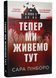 Тепер ми живемо тут 10311034952 фото 2