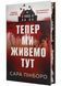 Тепер ми живемо тут 10311034952 фото 1