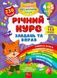 Річний курс завдань та вправ. 4-5 років 10311013789 фото 1