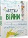 Абетка війни 10311018107 фото 1