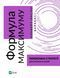 Формула максимуму. Переможні стратегії досягнення цілей 10311018790 фото 1