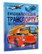 Енциклопедія транспорту 10311015553 фото 1