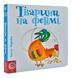 Тварини на фермі. Сторінки-цікавинки 1031143966 фото 1