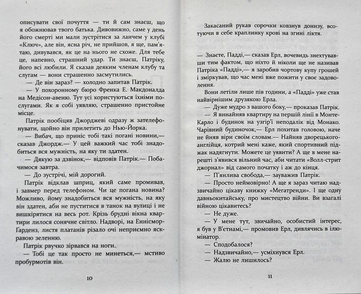 Патрік Мелроуз. Паскудна звістка 10311003621 фото
