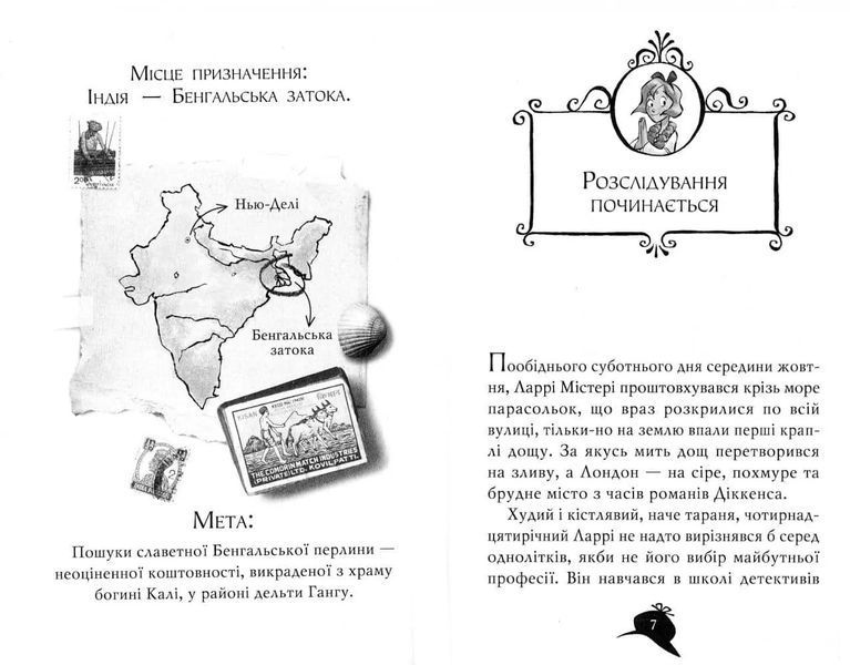 Агата Містері. Бенгальська перлина. Книга 2 1031155168 фото