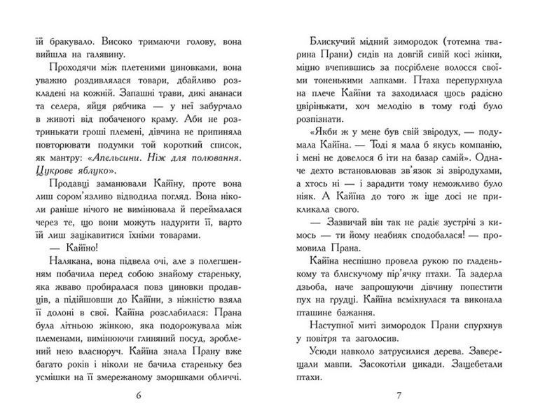 Звіродухи. Падіння звірів. Безсмертні вартові. Книга 1 10311023767 фото