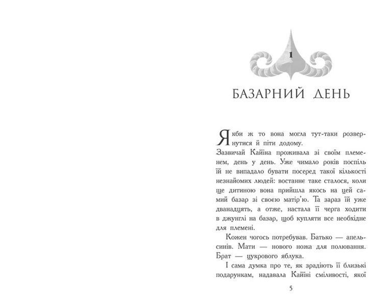Звіродухи. Падіння звірів. Безсмертні вартові. Книга 1 10311023767 фото