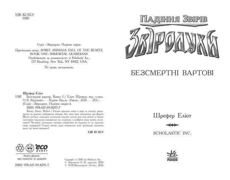 Звіродухи. Падіння звірів. Безсмертні вартові. Книга 1 10311023767 фото