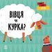 Перші слова: Ферма. Вівця чи курка? 10311019278 фото 1