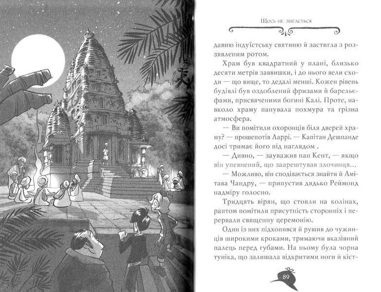 Агата Містері. Бенгальська перлина. Книга 2 1031155168 фото