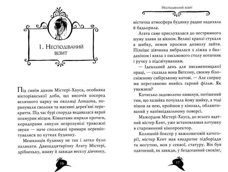 Агата Містері. Бенгальська перлина. Книга 2 1031155168 фото
