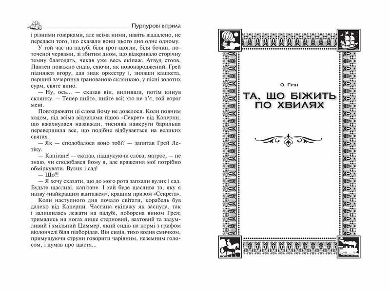 Пурпурові вітрила. Та що біжить по хвилях. Маленький принц 103146726 фото