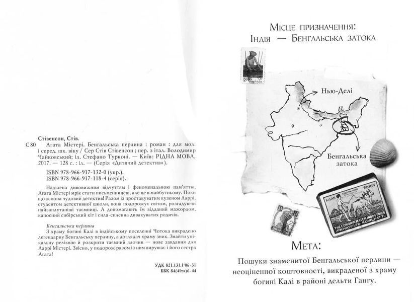 Агата Містері. Бенгальська перлина. Книга 2 1031155168 фото
