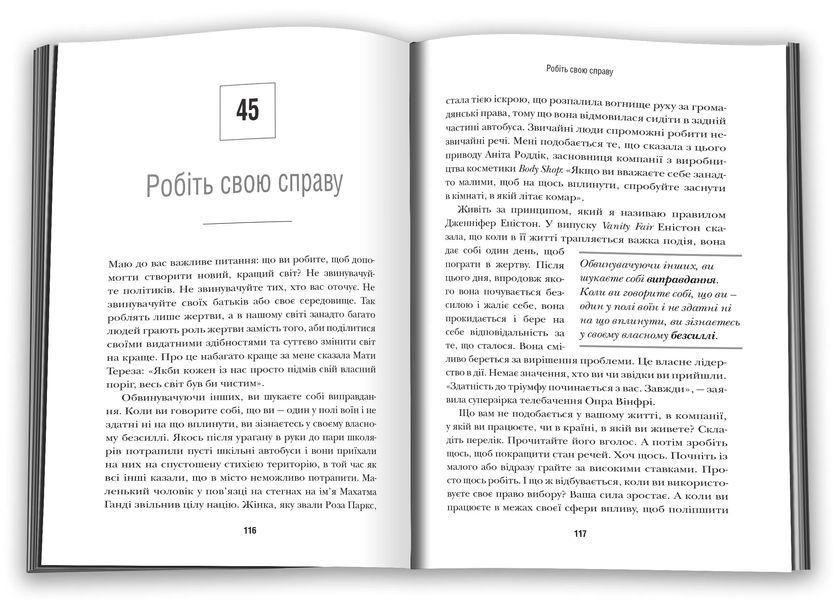 Шлях до величі. 101 настанова, як досягти ще більшого успіху в роботі та особистому житті 10311015885 фото