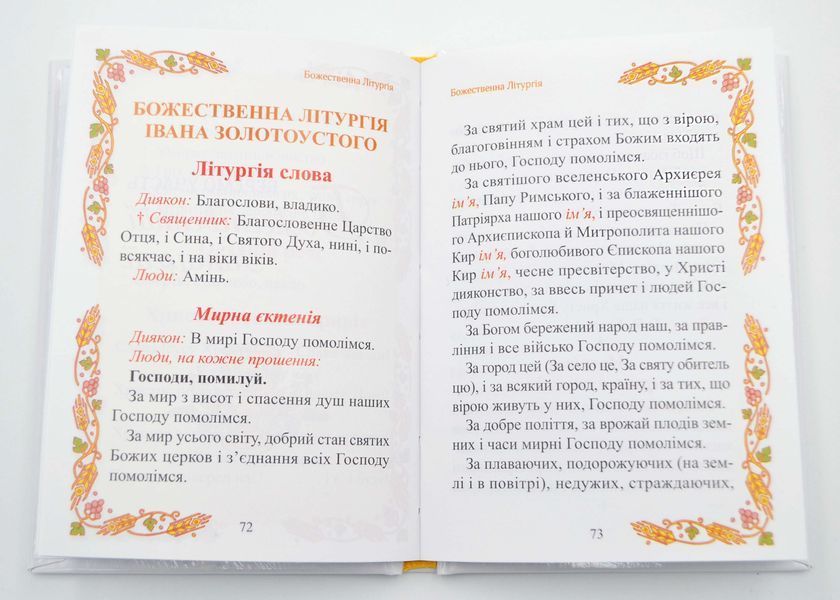 Урочисте святе Причастя. Молитовник (Нове оформлення 2) 10311024892 фото