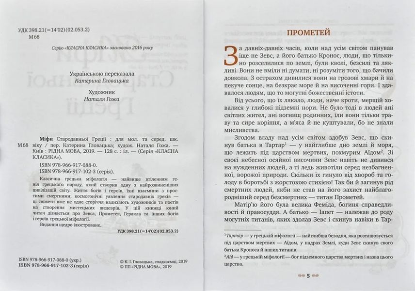Міфи Стародавньої Греції. Рідна Мова (інтегральна обкладинка) 1031144343 фото