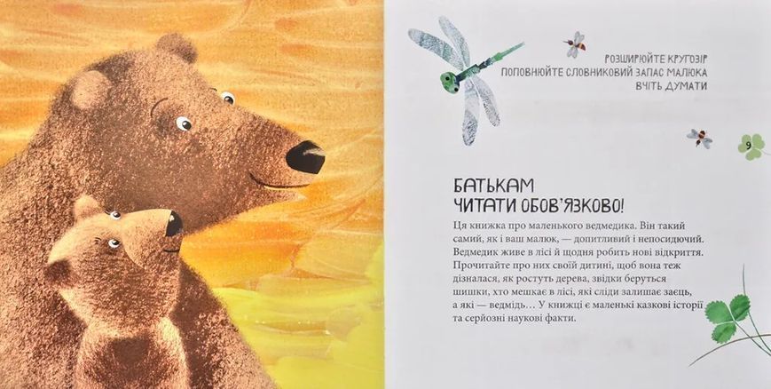 Дивовижні відкриття ведмедика Санні в лісі 1031159623 фото