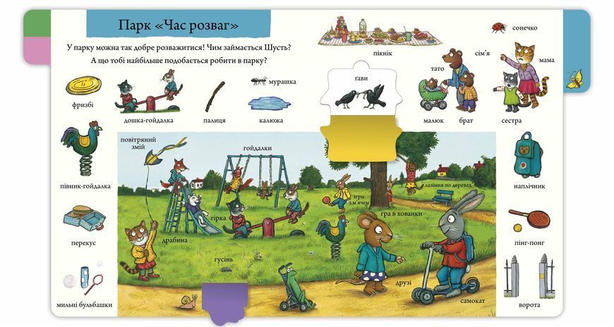 Шусть і Шуня. Велика книжка слів 10311028508 фото