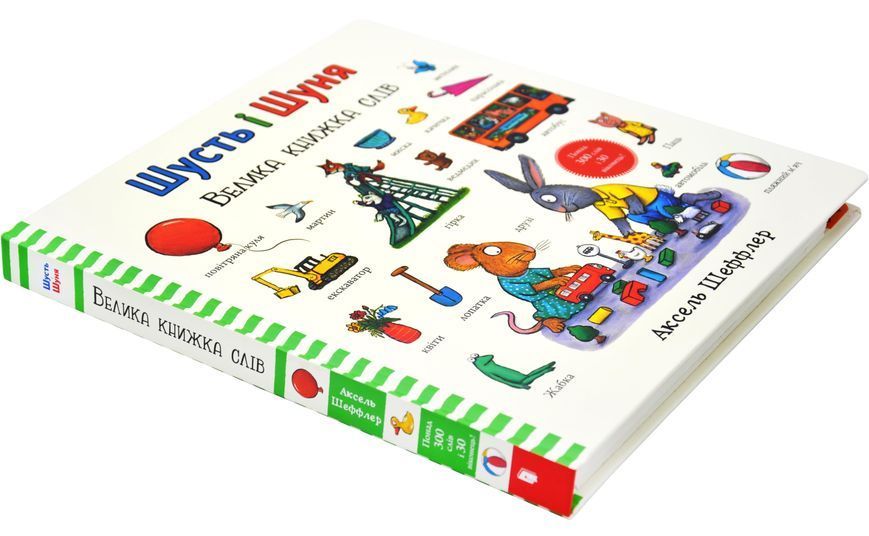 Шусть і Шуня. Велика книжка слів 10311028508 фото