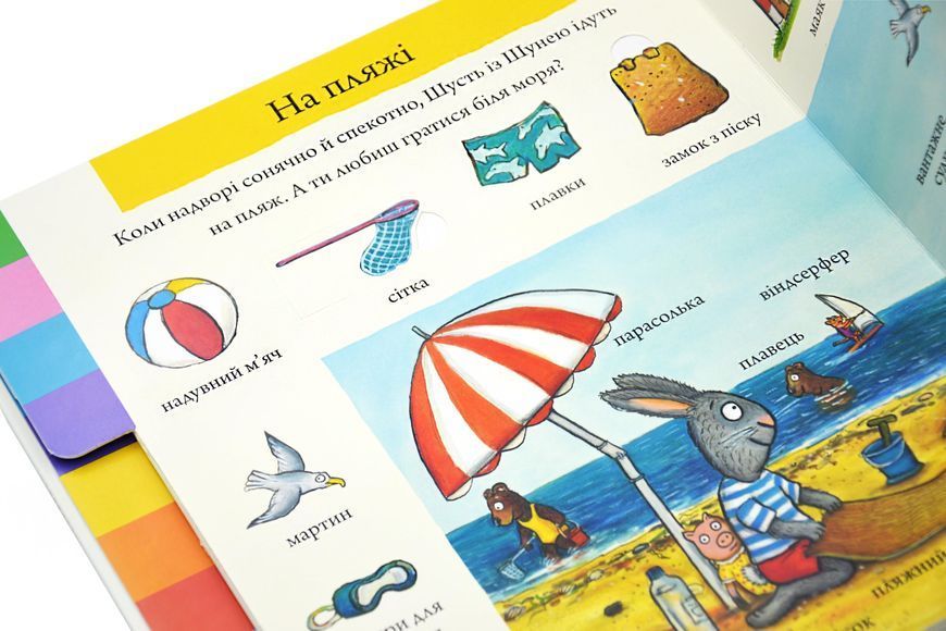 Шусть і Шуня. Велика книжка слів 10311028508 фото