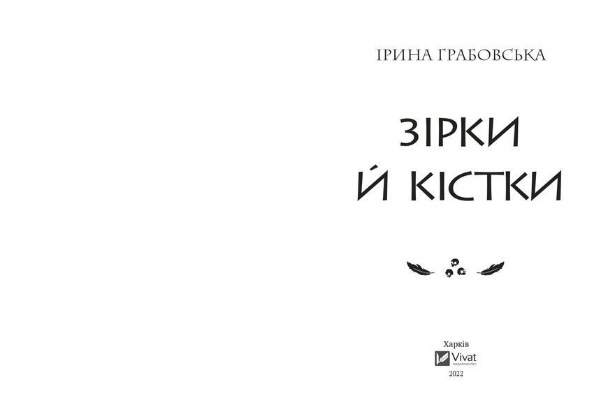 Зірки й кістки 10311016909 фото