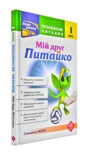Мій друг Питайко. Позакласне читання. 1 клас 1031171858 фото