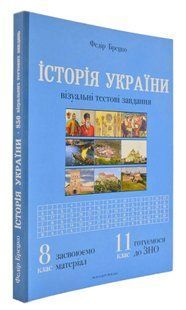 Історія України. Візуальні тестові завдання. 8 клас 1031166536 фото