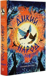 Дикий Народ. Повстання. Книга 2 10311019422 фото
