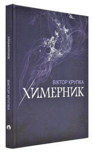 Химерник. Поетична збірка 1031169293 фото