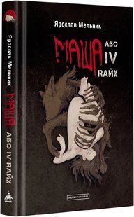 Маша, або IV Rайх 10311017217 фото