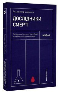 Дослідники смерті 10311016362 фото