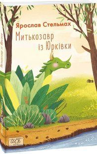 Митькозавр із Юрківки (ШБ - міні, нове оформлення) 10311019903 фото