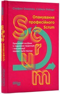 Опанування професійного SCRUM 10311018620 фото