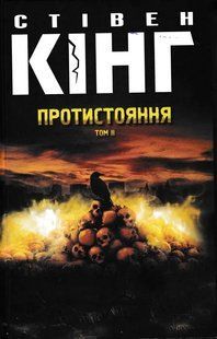 Протистояння. Том 2 1031154220 фото