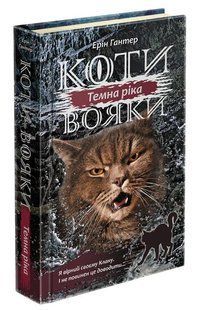 Коти-вояки. Сила трьох. Книга 2. Темна ріка 10311006983 фото