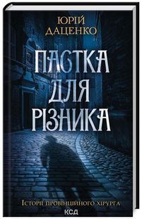 Пастка для різника. Книга 1 10311024749 фото