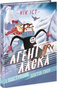 Агент Ласка і підступний доктор Сноу 10311017027 фото