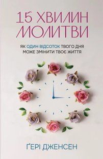 15 хвилин молитви: Як один відсоток твого дня може змінити твоє життя 10311015475 фото