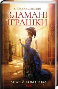 Зламані іграшки. Київська сищиця 10311012607 фото