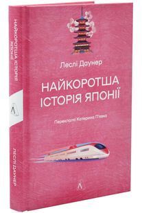 Найкоротша історія Японіії 10311033098 фото