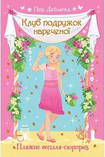 Клуб подружок нареченої. Книга 1 Пляжне весілля-сюрприз 10311010839 фото