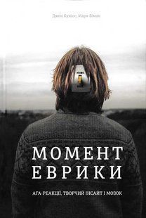 Момент Еврики. Ага-реакції, творчий інсайт і мозок 1031156808 фото