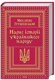 Нарис історії українського народу 10311011536 фото