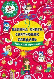 Велика книга святкових завдань. Різдвяні пригоди 10311012013 фото