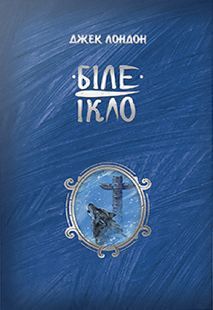 Біле Ікло 10311023635 фото