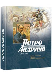 Петро Андрусів (1906&ndash;1981). Мистецька спадщина, публікації, архівні та довідкові матеріали 10311022191 фото