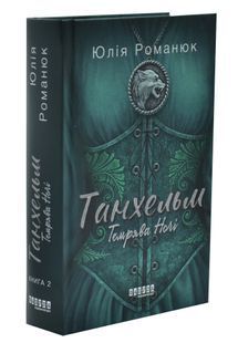 Танхельм. Книга 2. Темрява ночі 10311033799 фото