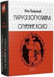 Маруся Богуславка. Огненне коло 10311019331 фото