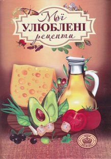 Мої улюблені рецепти. Коричневий 10311018166 фото